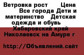 Ветровка рост 86 › Цена ­ 500 - Все города Дети и материнство » Детская одежда и обувь   . Хабаровский край,Николаевск-на-Амуре г.